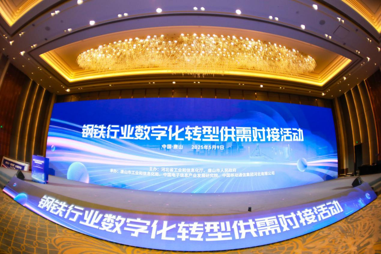 钢铁行业数字化转型供需对接活动在唐山举行。河北省工业和信息化厅供图